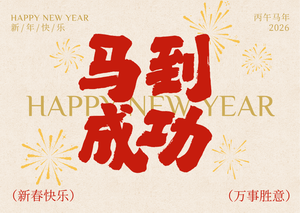 红米色简约大字马年新春祝福贺卡.png